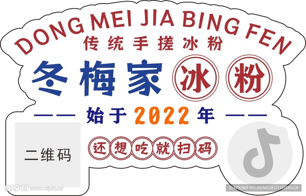冰粉异形标贴