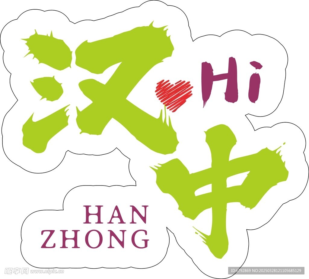 hi 汉中 异形贴纸