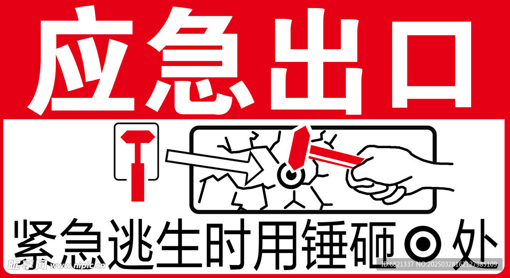汽车应急出口