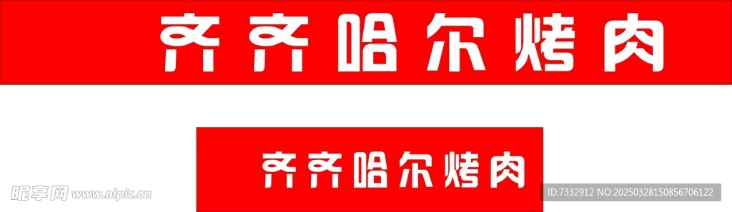 烤肉
