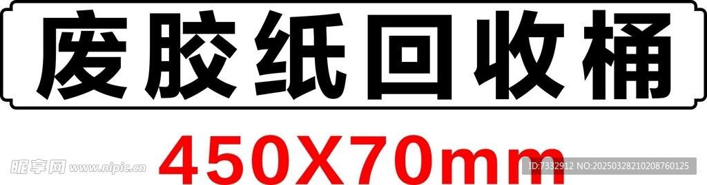 废胶纸回收桶