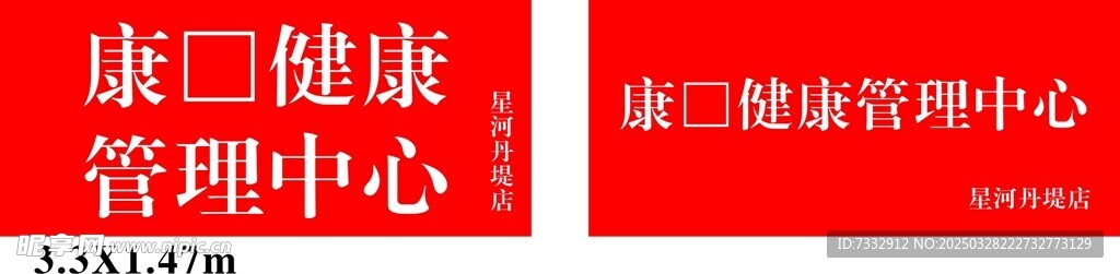健康