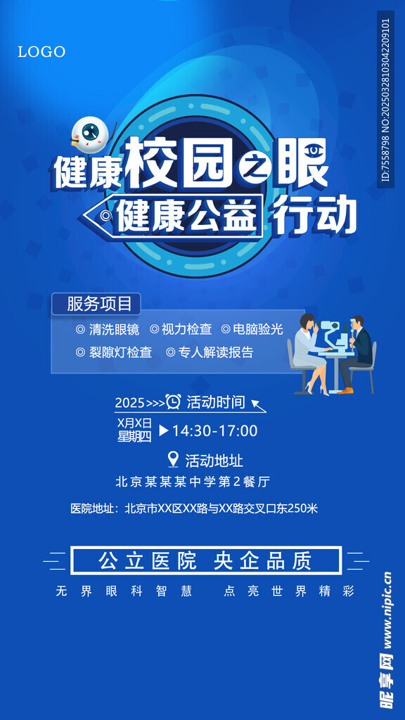眼科义诊活动海报