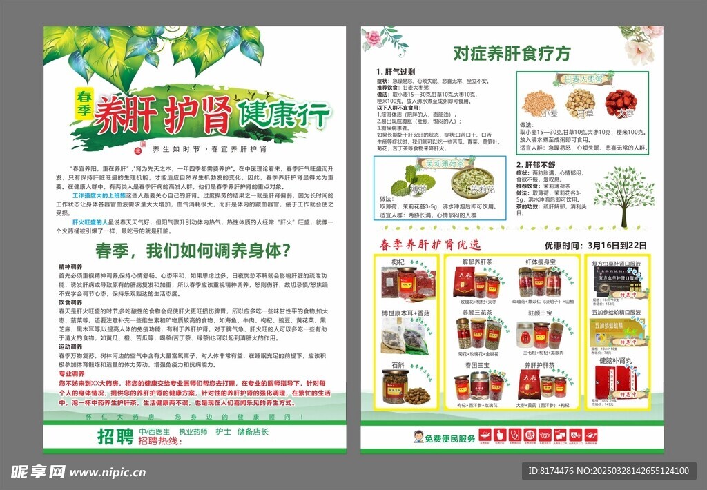 春季养生单页