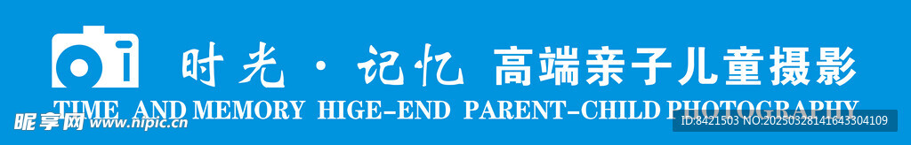 时光记忆高端亲子儿童摄影招牌