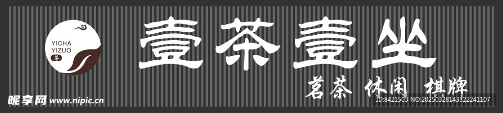 壹茶壹坐茶馆招牌