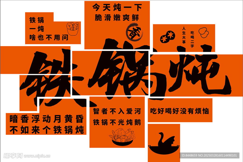 铁锅炖