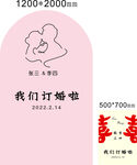 我们订婚啦 订婚宴 背景板