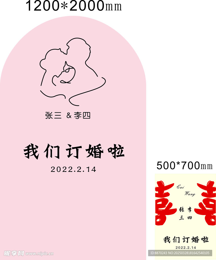 我们订婚啦 订婚宴 背景板