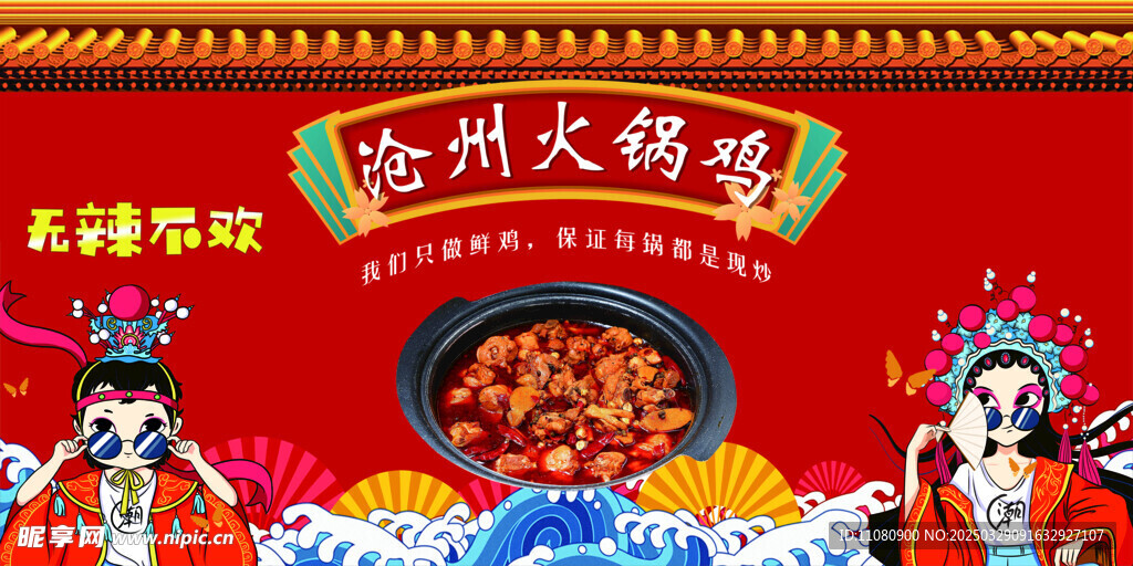 沧州火锅鸡
