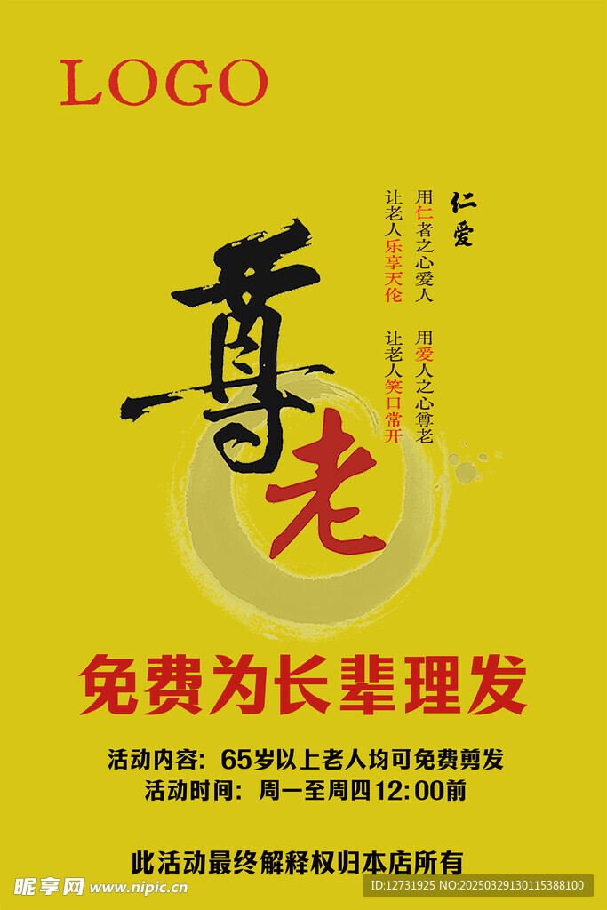 尊老美发海报