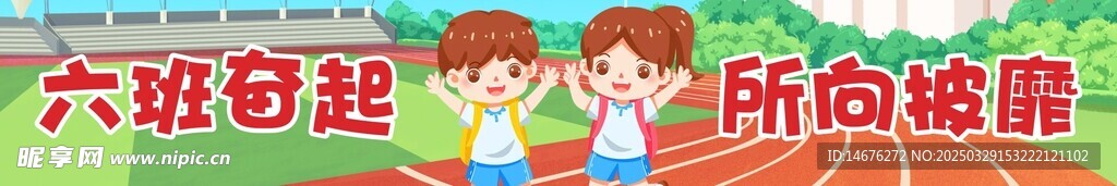小学生趣味运动会横幅彩幅