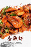 香辣虾
