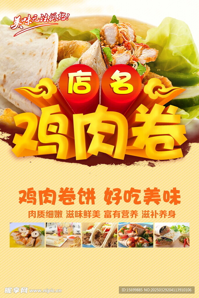 鸡肉卷