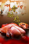 香酥鸡