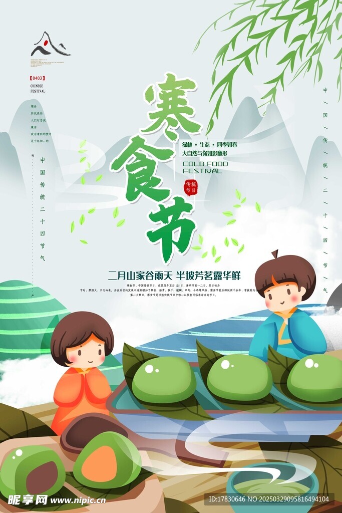 寒食节海报
