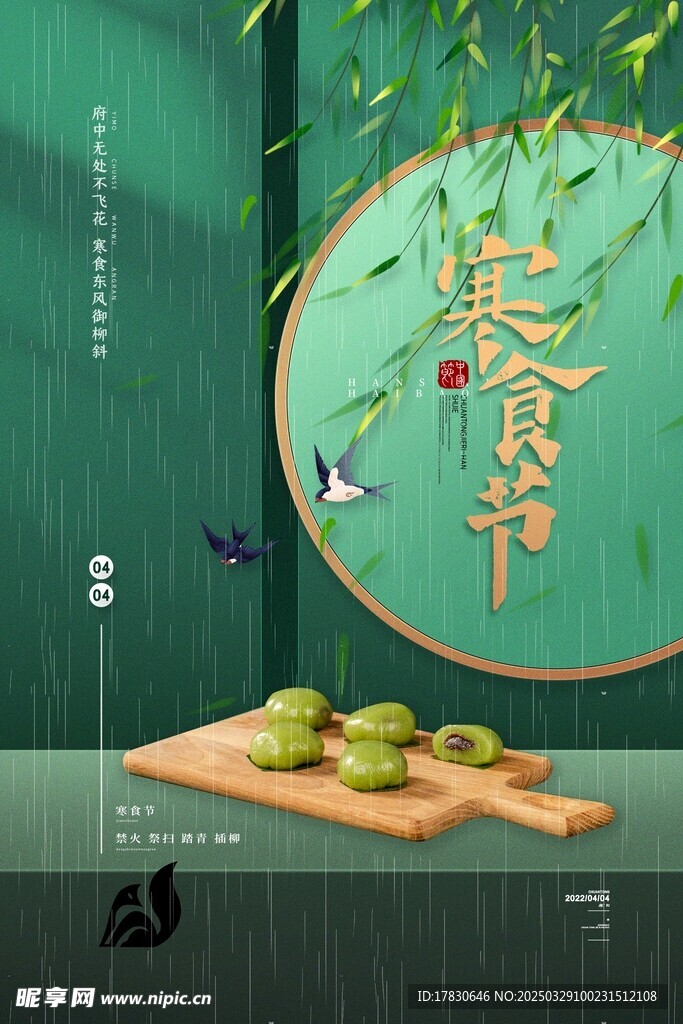 寒食节海报