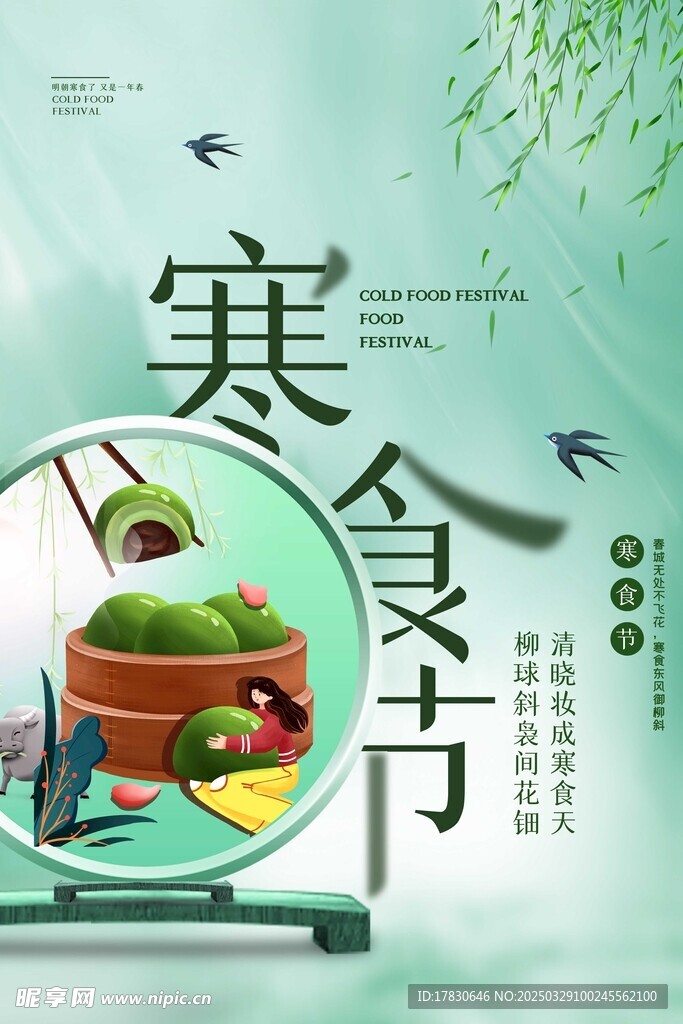 寒食节海报