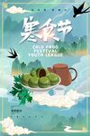 寒食节海报