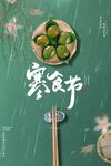 寒食节海报