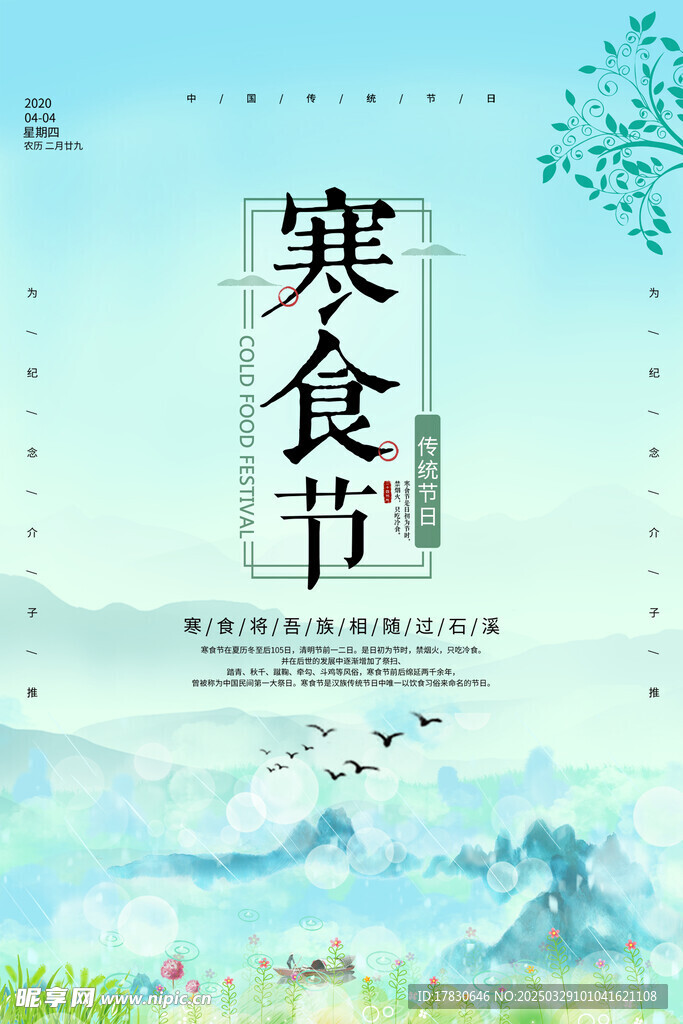 寒食节海报