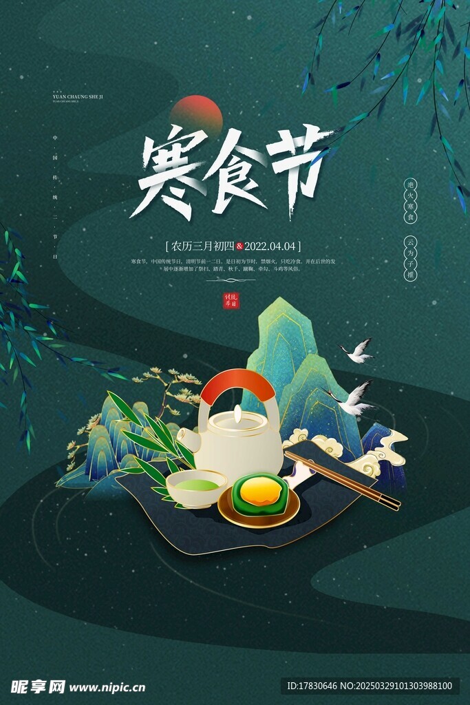 寒食节海报