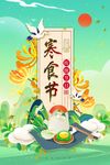 寒食节海报
