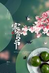 寒食节海报