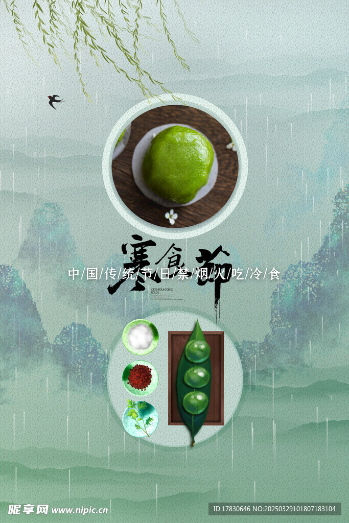 寒食节海报