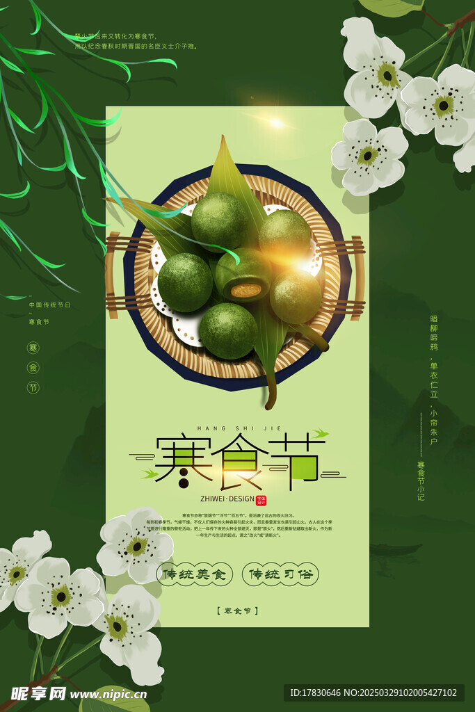寒食节海报
