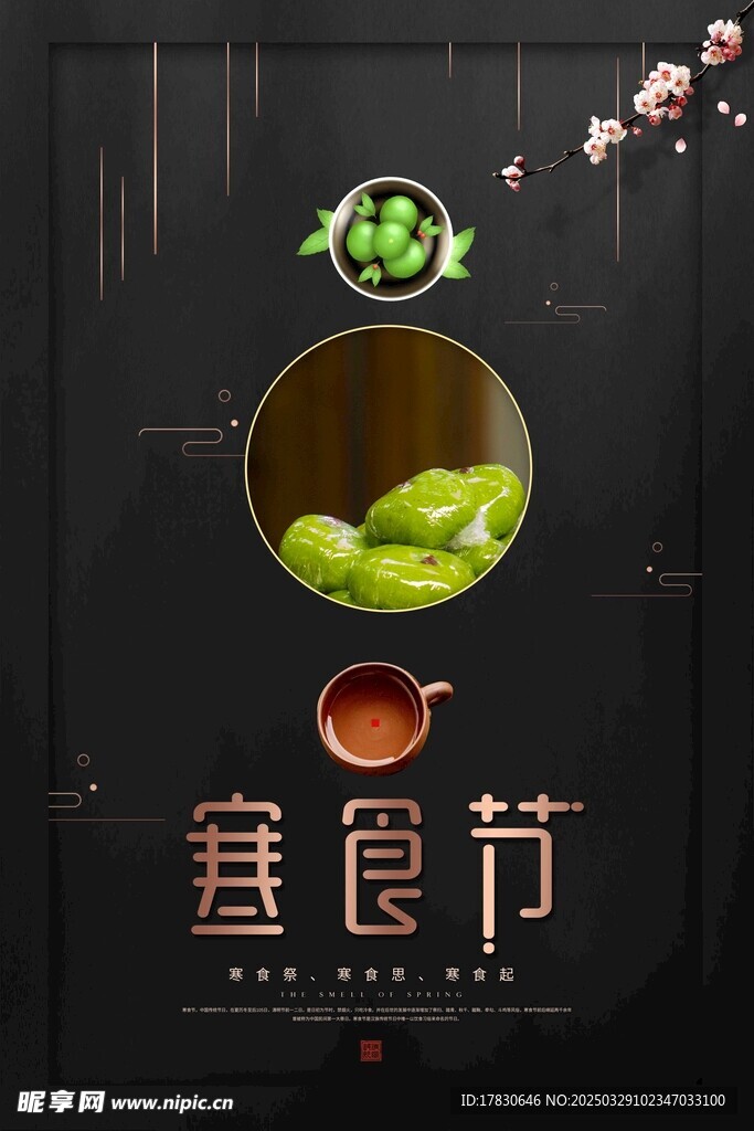 寒食节海报