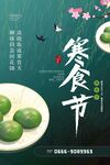 寒食节海报