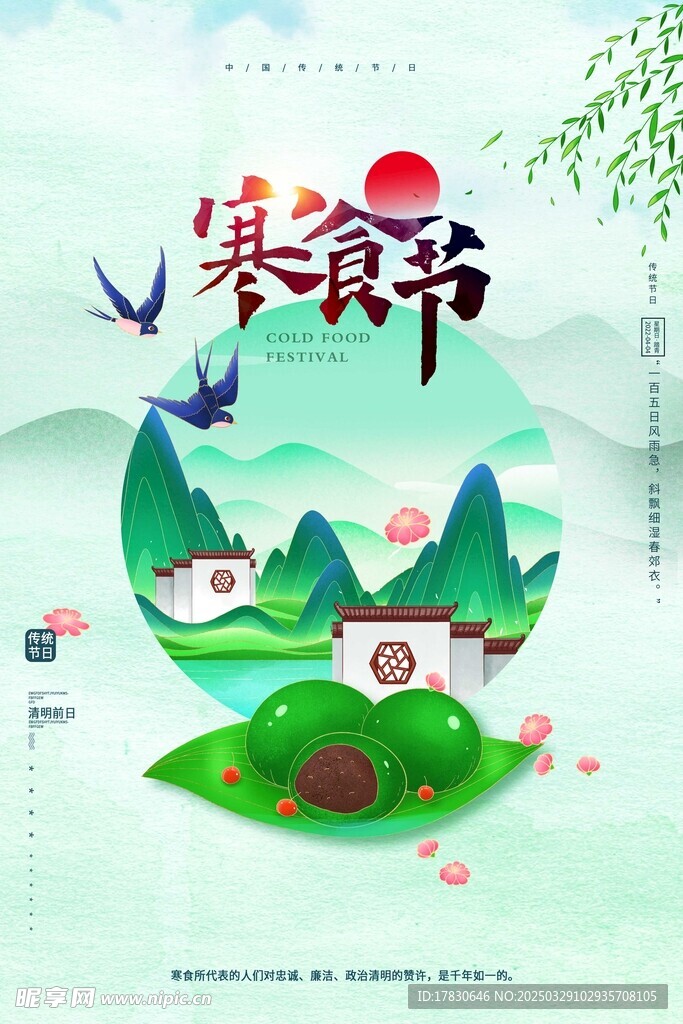 寒食节海报