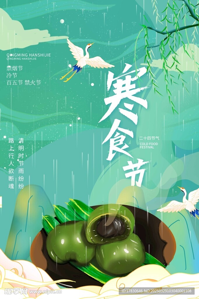 寒食节海报