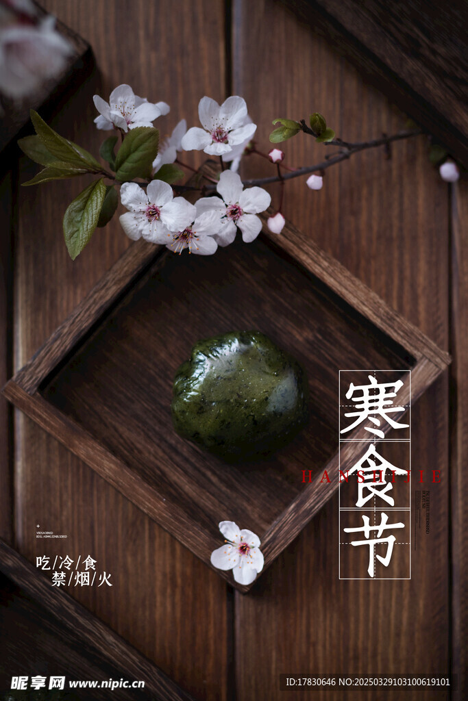 寒食节海报