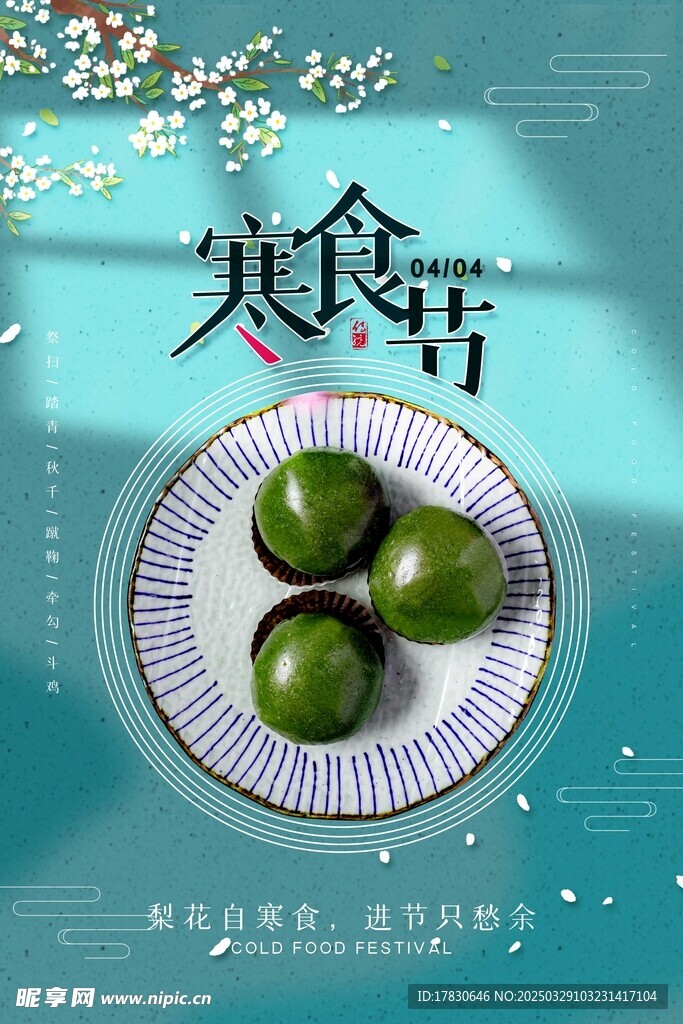 寒食节海报