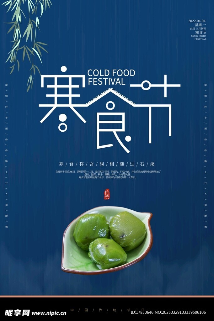 寒食节海报