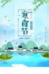 寒食节海报