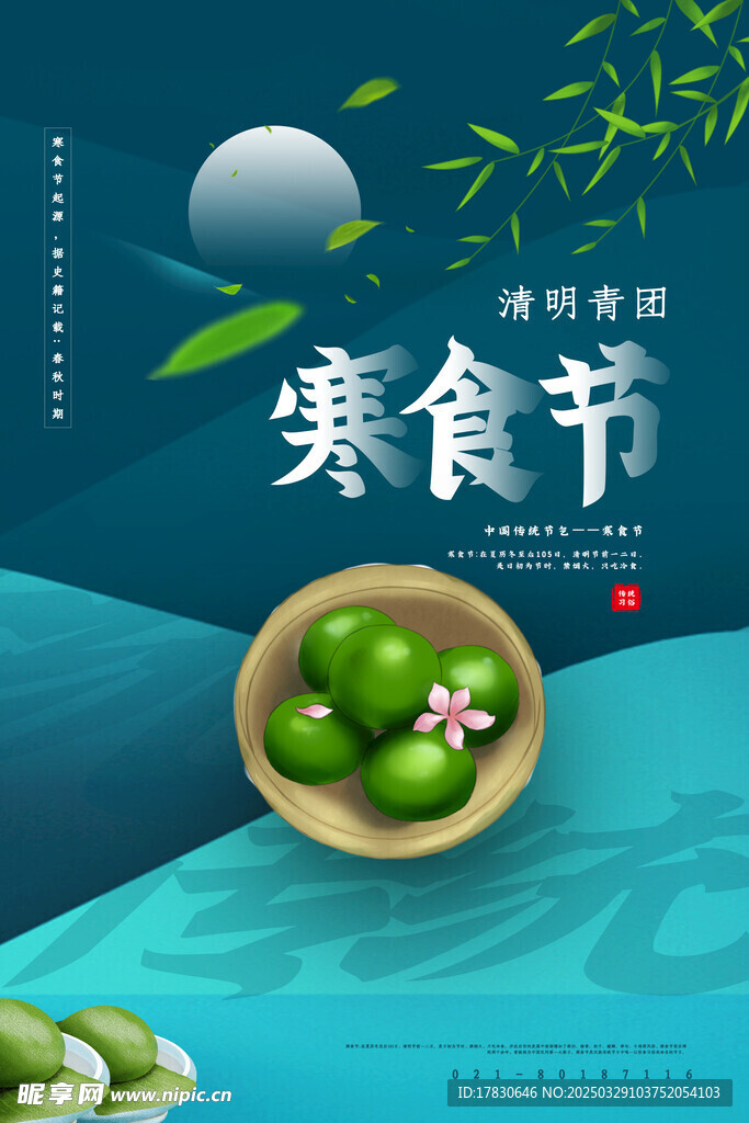 寒食节海报