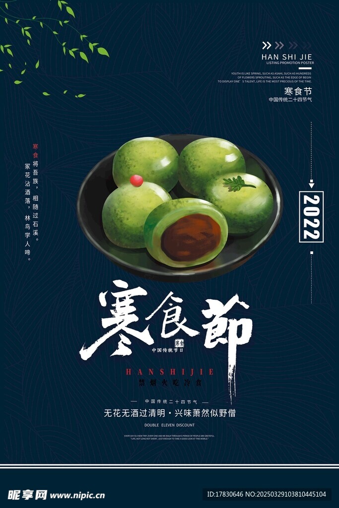 寒食节海报