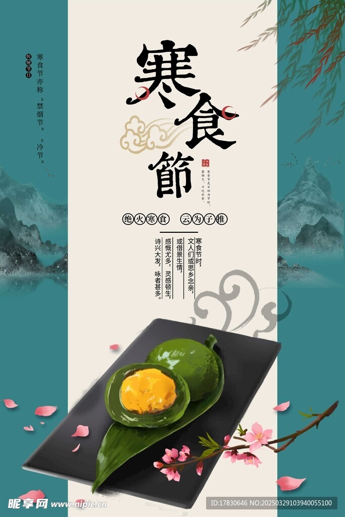寒食节海报