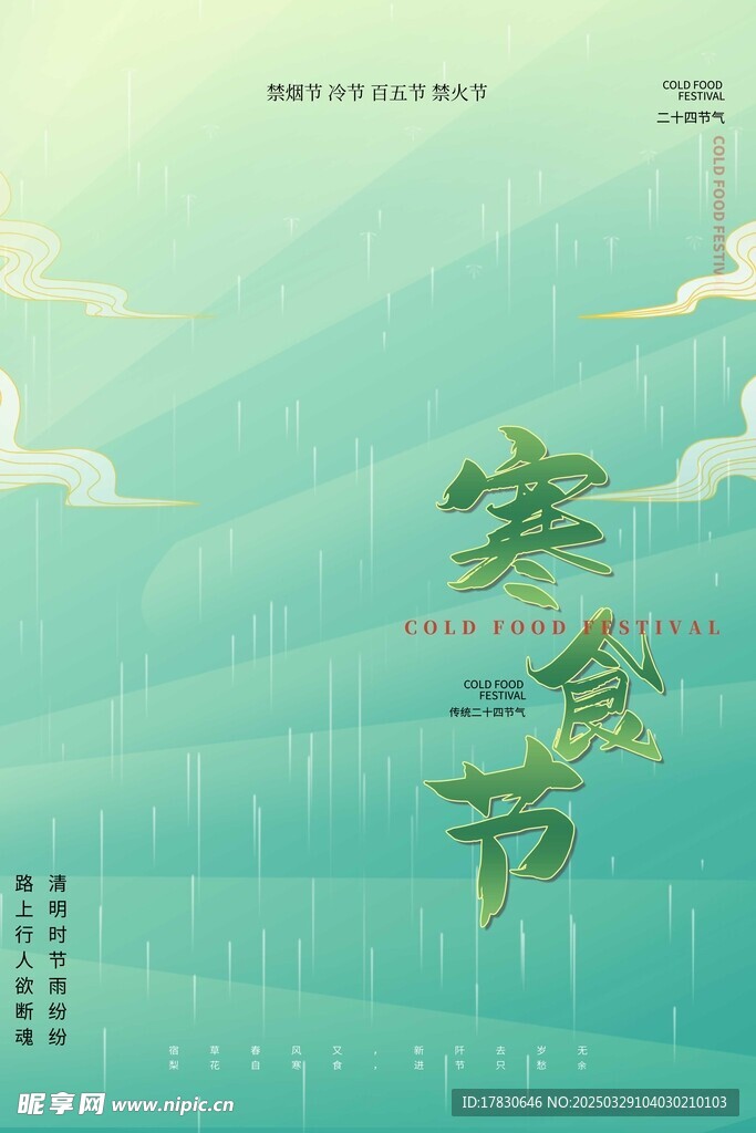 寒食节海报