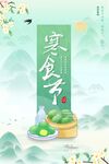 寒食节海报
