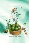 寒食节海报
