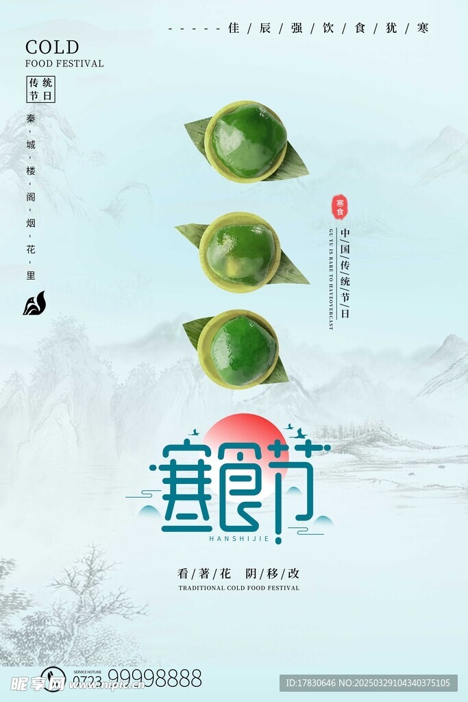 寒食节海报