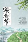 寒食节海报