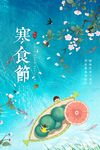 寒食节海报