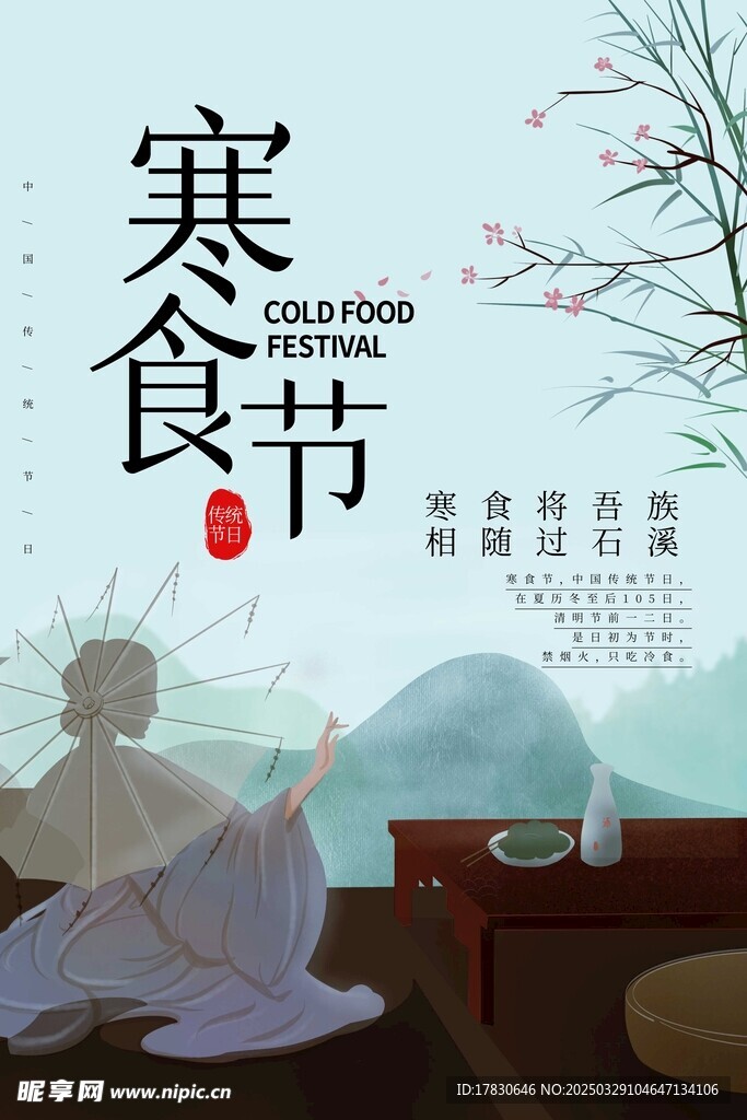 寒食节海报