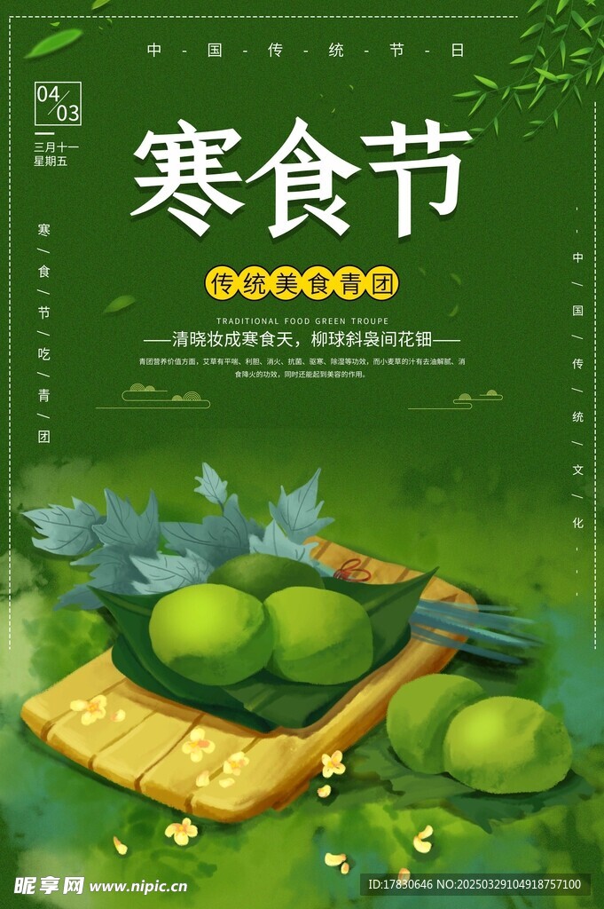 寒食节海报