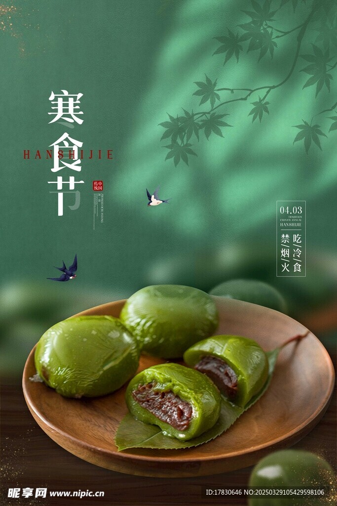 寒食节海报